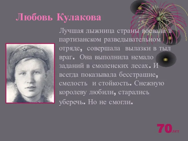 Любовь Кулакова Лучшая лыжница страны воевала в партизанском разведывательном отряде, совершала