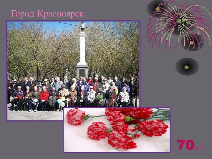 Город Красноярск 70лет