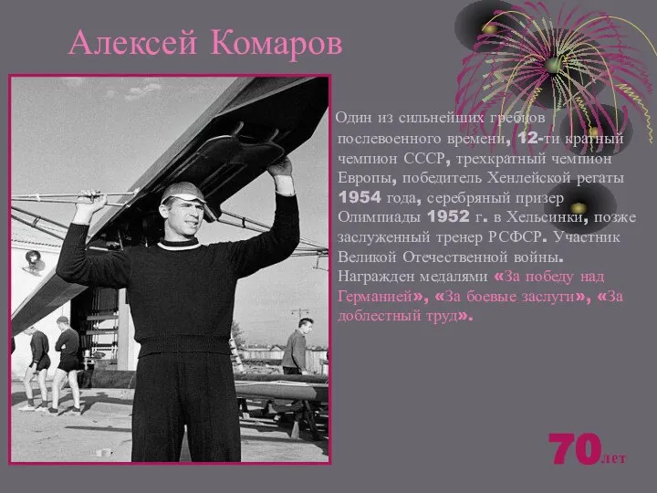 Алексей Комаров Один из сильнейших гребцов послевоенного времени, 12-ти кратный чемпион