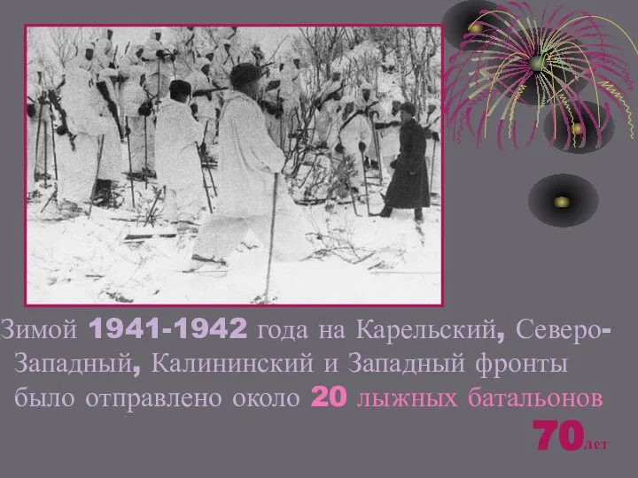 Зимой 1941-1942 года на Карельский, Северо-Западный, Калининский и Западный фронты было