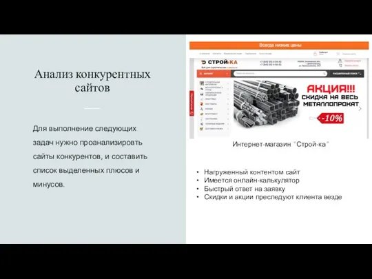 Анализ конкурентных сайтов Для выполнение следующих задач нужно проанализировть сайты конкурентов,