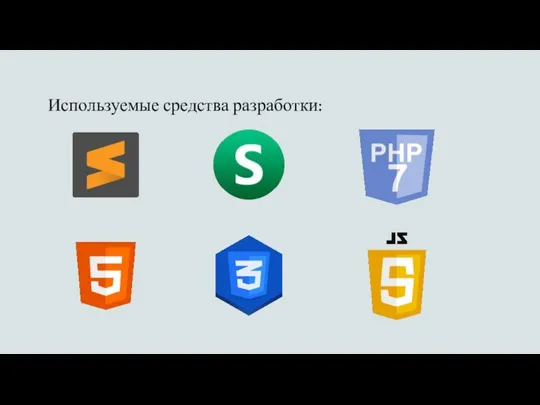 Используемые средства разработки: