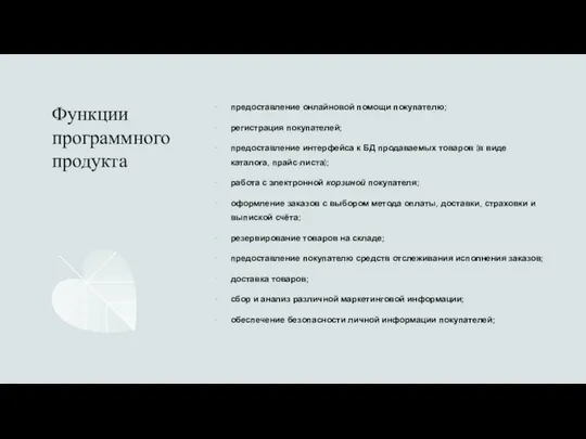 Функции программного продукта предоставление онлайновой помощи покупателю; регистрация покупателей; предоставление интерфейса