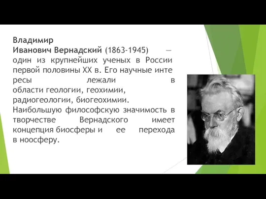 Владимир Иванович Вернадский (1863-1945) — один из круп­нейших ученых в России