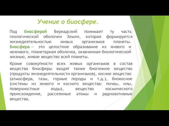 Учение о биосфере. Под биосферой Вернадский понимает ту часть геологической оболочки