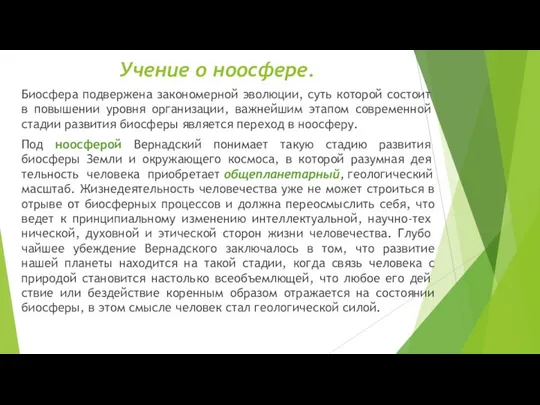 Учение о ноосфере. Биосфера подвержена закономерной эволю­ции, суть которой состоит в