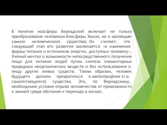 В понятие ноосферы Вернадский включает не только преобразо­вание человеком биосферы Земли,