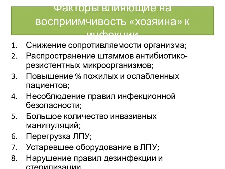 Факторы влияющие на восприимчивость «хозяина» к инфекции Снижение сопротивляемости организма; Распространение