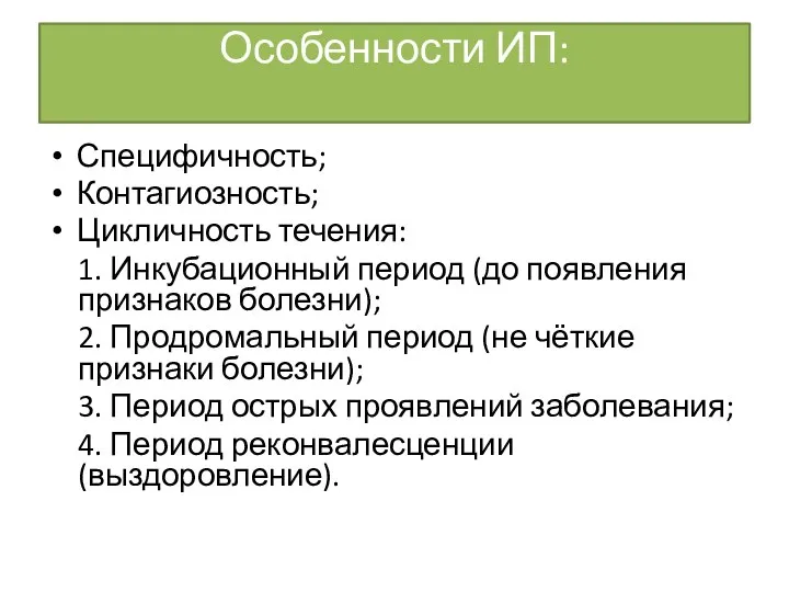 Особенности ИП: Специфичность; Контагиозность; Цикличность течения: 1. Инкубационный период (до появления