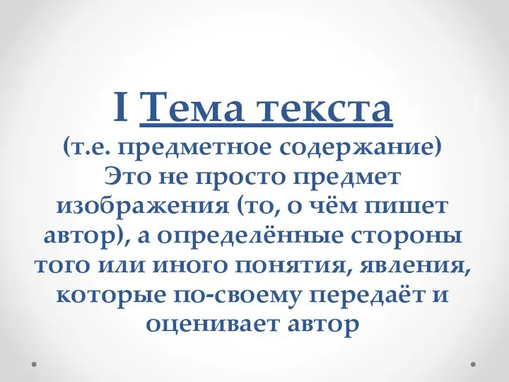 I Тема текста (т.е. предметное содержание) Это не просто предмет изображения