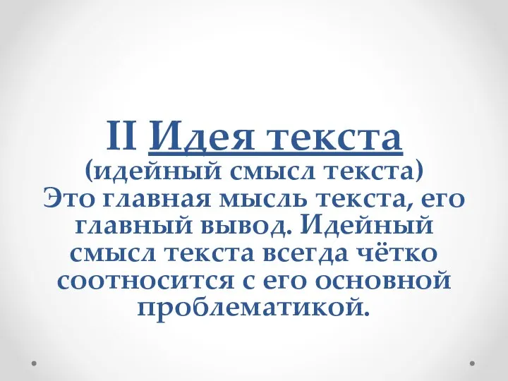 II Идея текста (идейный смысл текста) Это главная мысль текста, его