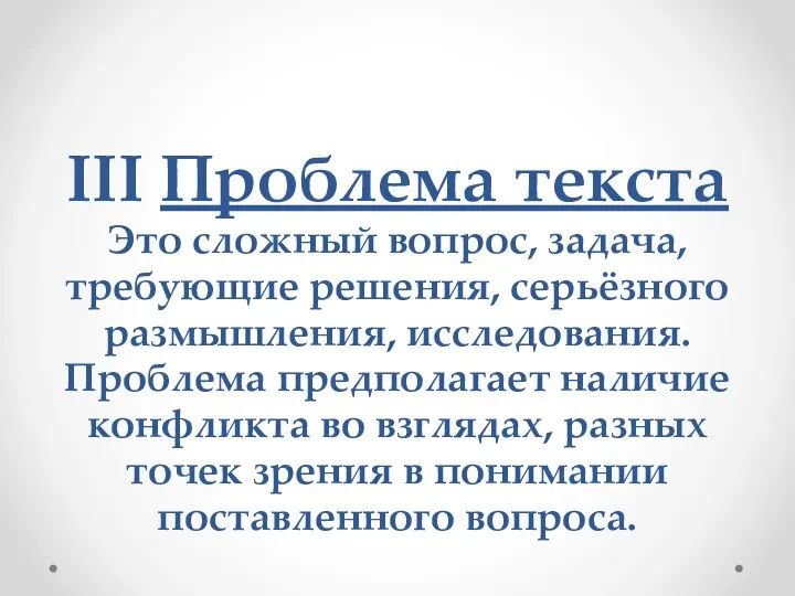 III Проблема текста Это сложный вопрос, задача, требующие решения, серьёзного размышления,