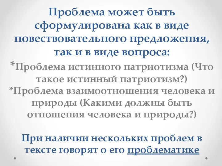 Проблема может быть сформулирована как в виде повествовательного предложения, так и