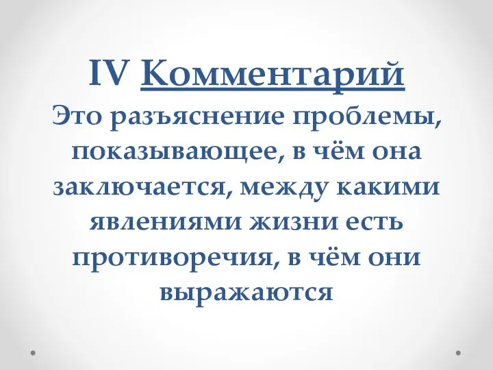 IV Комментарий Это разъяснение проблемы, показывающее, в чём она заключается, между