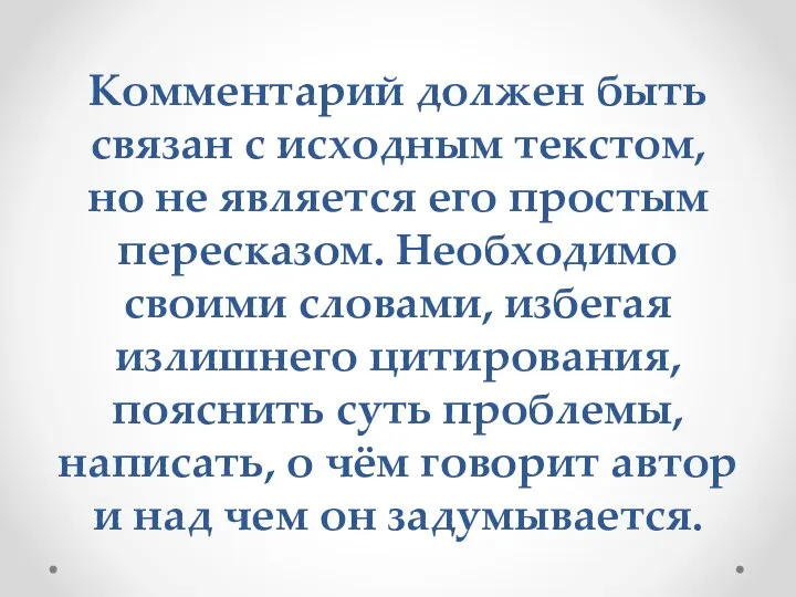 Комментарий должен быть связан с исходным текстом, но не является его