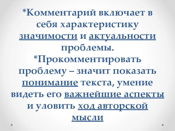 *Комментарий включает в себя характеристику значимости и актуальности проблемы. *Прокомментировать проблему