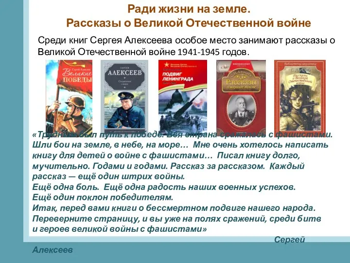 Ради жизни на земле. Рассказы о Великой Отечественной войне Среди книг