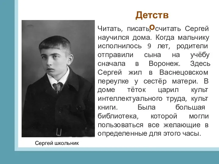 Читать, писать, считать Сергей научился дома. Когда мальчику исполнилось 9 лет,