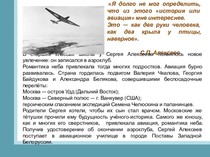 «Я долго не мог определить, что из этого «история или авиация»