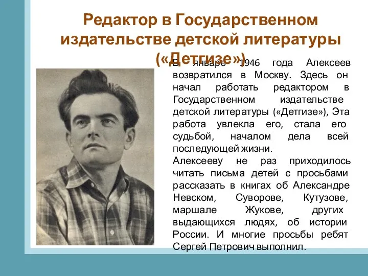 В январе 1946 года Алексеев возвратился в Москву. Здесь он начал