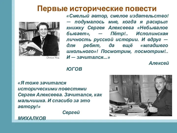 Первые исторические повести «Смелый автор, смелое издательство! — подумалось мне, когда