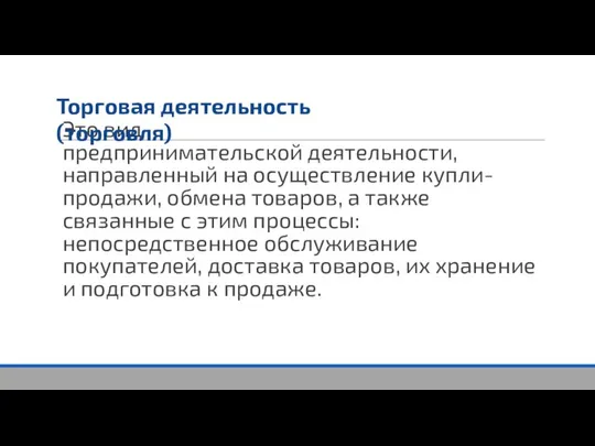 Это вид предпринимательской деятельности, направленный на осуществление купли-продажи, обмена товаров, а