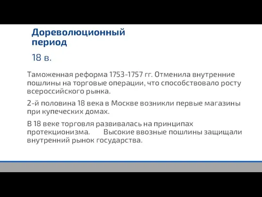 18 в. Дореволюционный период Таможенная реформа 1753-1757 гг. Отменила внутренние пошлины