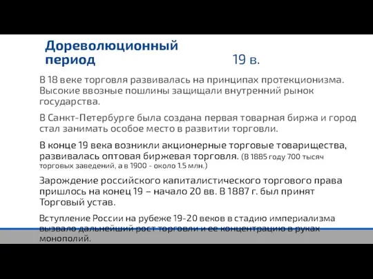 19 в. Дореволюционный период В 18 веке торговля развивалась на принципах