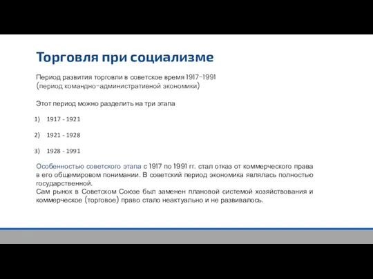 Торговля при социализме Период развития торговли в советское время 1917-1991 (период