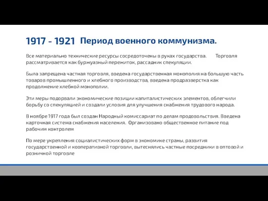 1917 - 1921 Период военного коммунизма. Все материально технические ресурсы сосредоточены