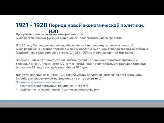 1921 - 1928 Период новой экономической политики. НЭП Продразверстка была заменена