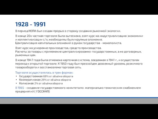 1928 - 1991 В период НЕПА был создан прорыв в сторону