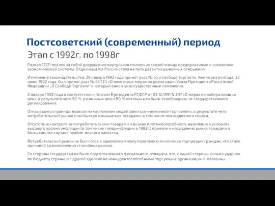 Постсоветский (современный) период Этап с 1992г. по 1998г Развал СССР повлек