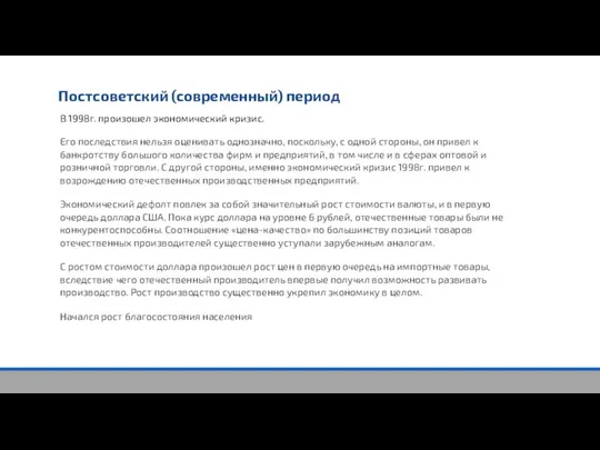 Постсоветский (современный) период В 1998г. произошел экономический кризис. Его последствия нельзя