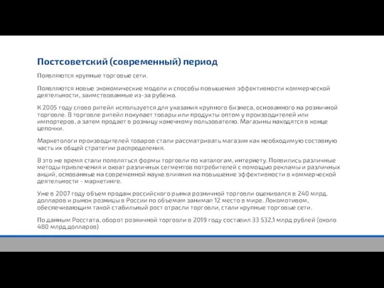 Постсоветский (современный) период Появляются крупные торговые сети. Появляются новые экономические модели