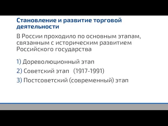 1) Дореволюционный этап 2) Советский этап (1917-1991) 3) Постсоветский (современный) этап