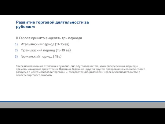 Развитие торговой деятельности за рубежом В Европе принято выделять три периода