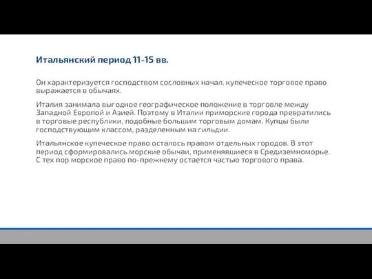 Итальянский период 11-15 вв. Он характеризуется господством сословных начал, купеческое торговое