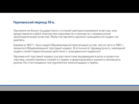 Германский период 19 в. Германия не была государством с сильной централизованной