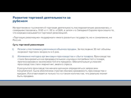 Развитие торговой деятельности за рубежом На протяжении тысячелетий торговая деятельность последовательно