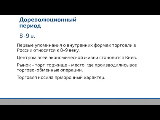 Первые упоминания о внутренних формах торговли в России относятся к 8-9