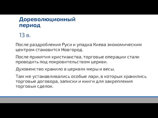 13 в. Дореволюционный период После раздробления Руси и упадка Киева экономическим