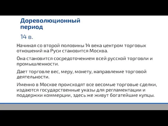 14 в. Дореволюционный период Начиная со второй половины 14 века центром