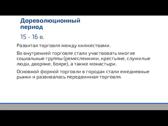 15 - 16 в. Дореволюционный период Развитая торговля между княжествами. Во