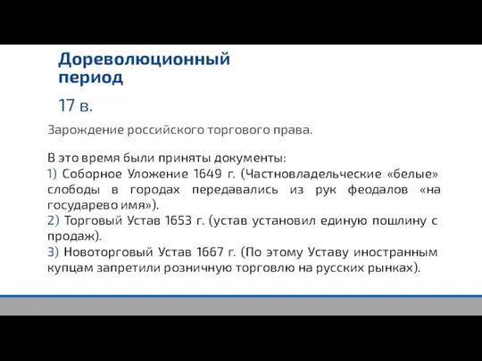 17 в. Дореволюционный период Зарождение российского торгового права. В это время