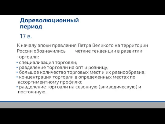 17 в. Дореволюционный период К началу эпохи правления Петра Великого на