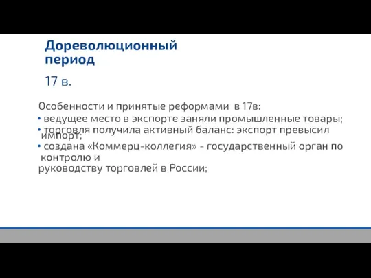 17 в. Дореволюционный период Особенности и принятые реформами в 17в: ведущее