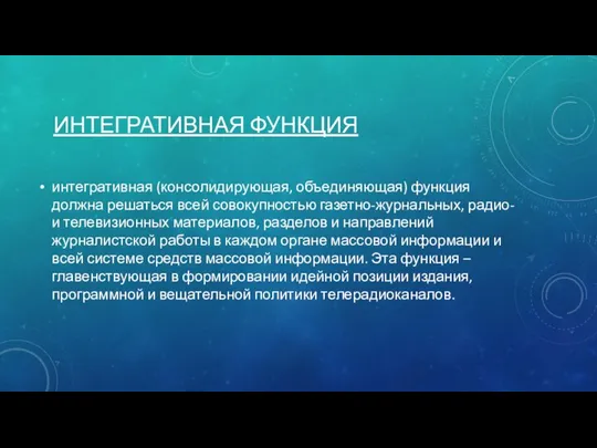 ИНТЕГРАТИВНАЯ ФУНКЦИЯ интегративная (консолидирующая, объединяющая) функция должна решаться всей совокупностью газетно-журнальных,