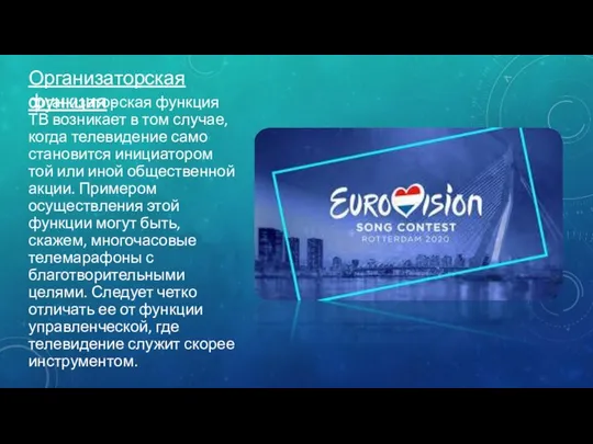 Организаторская функция - организаторская функция ТВ возникает в том случае, когда