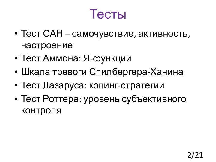 Тесты Тест САН – самочувствие, активность, настроение Тест Аммона: Я-функции Шкала